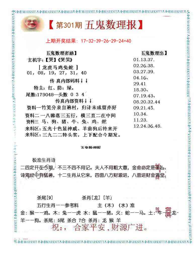 301期五鬼数理报[图]