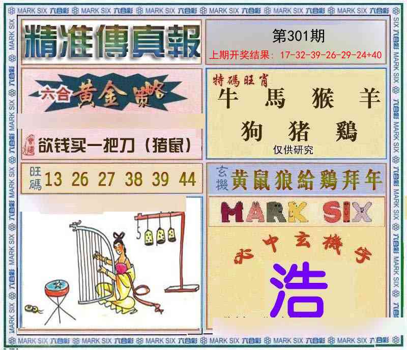 301期精准<傳真報>[图]