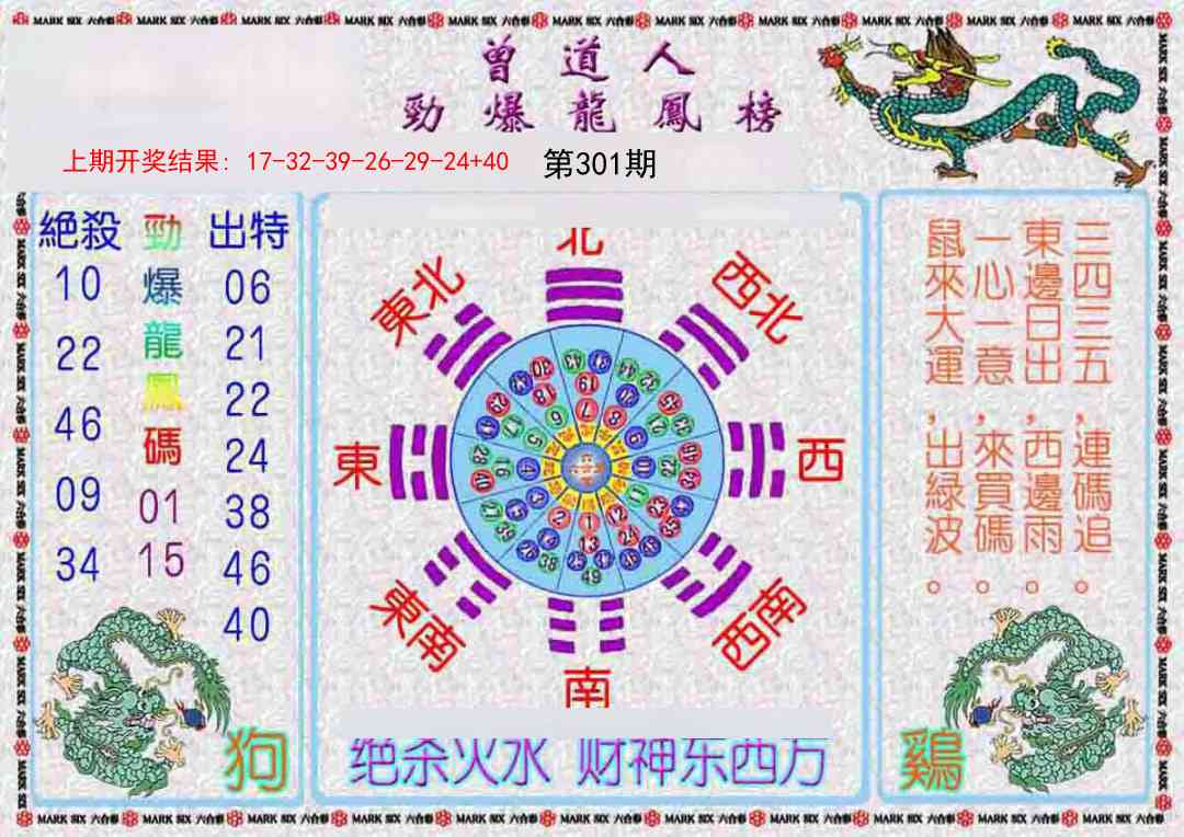 301期曾道人劲爆龙凤榜[图]