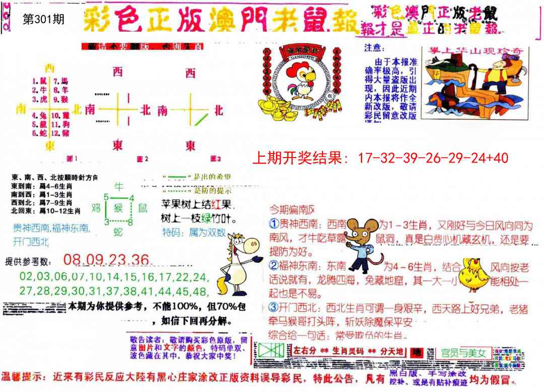 301期彩色正版澳门老鼠报[图]