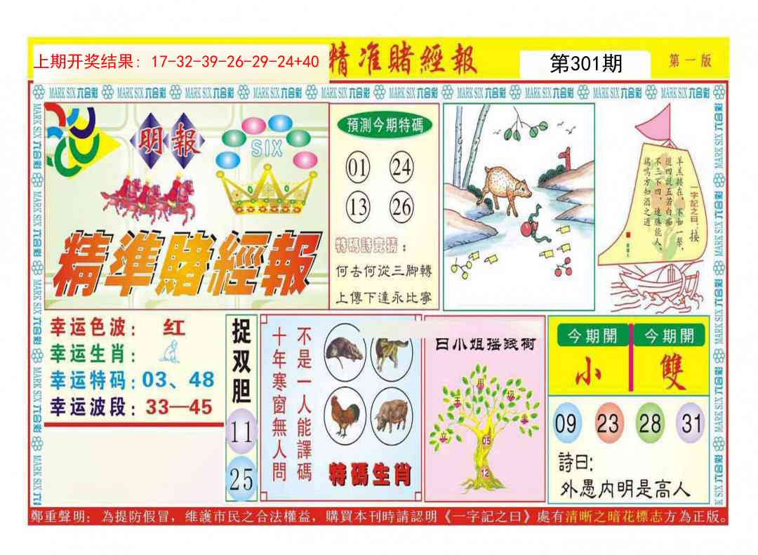 301期精准赌经报A[图]