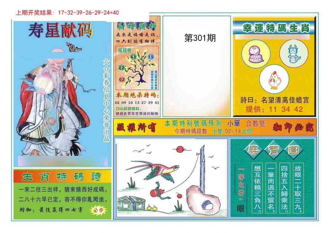 301期寿星献码[图]