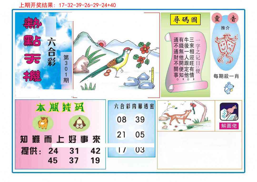 301期热点天机[图]