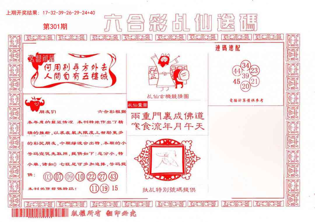 301期乩仙送码[图]