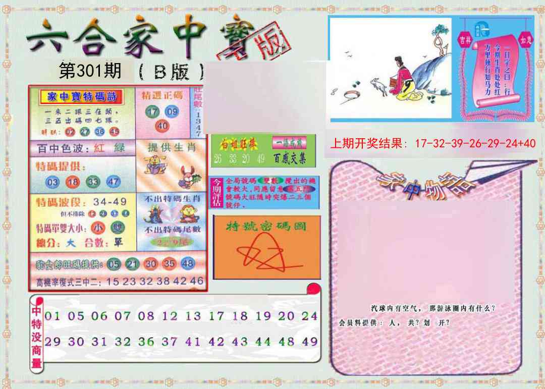301期六合家中宝B[图]