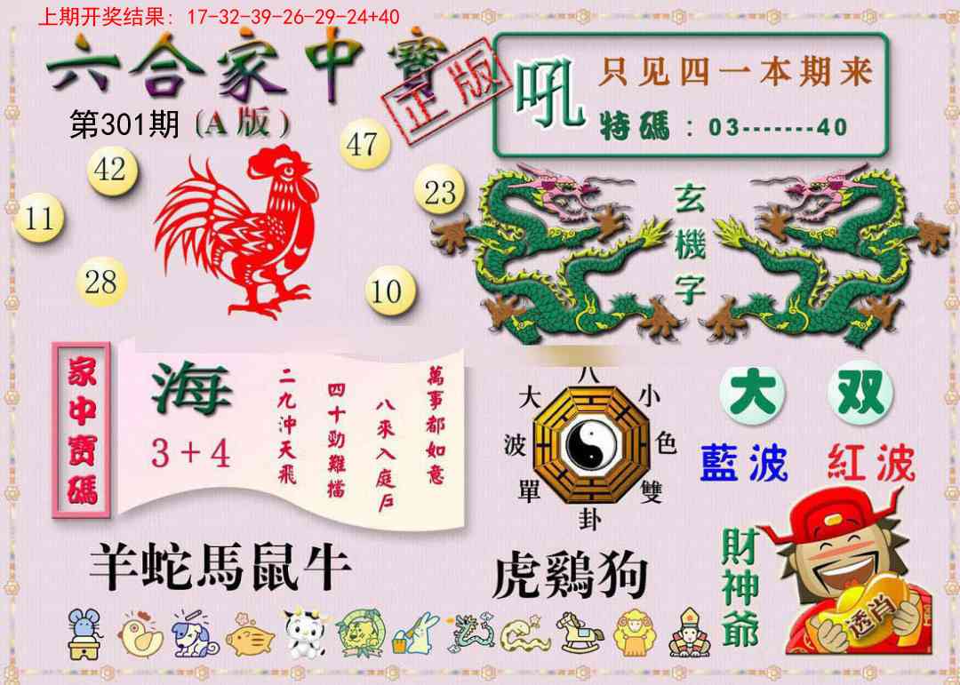 301期六合家中宝A[图]