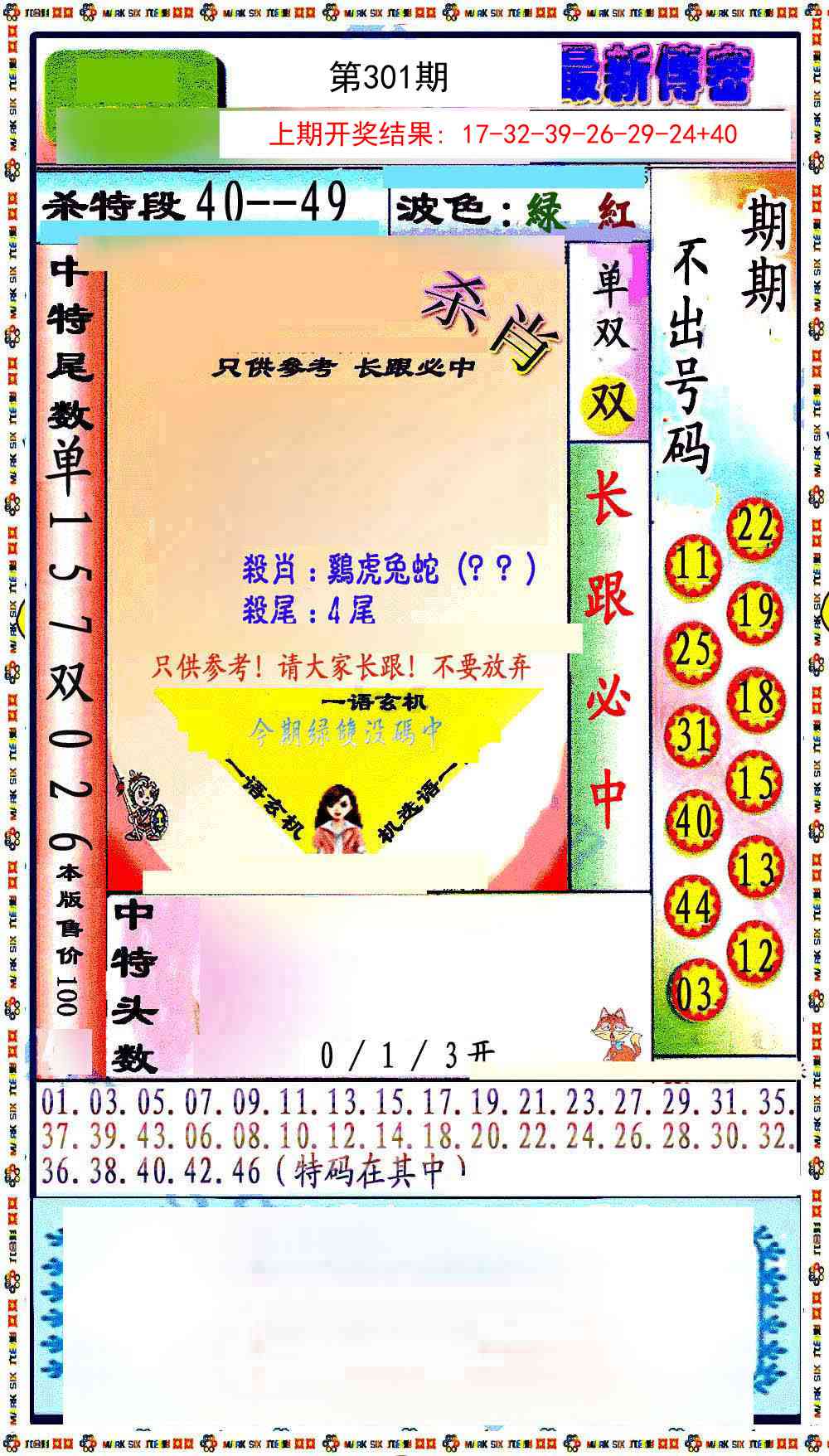 301期最新传密绝杀6肖[图]