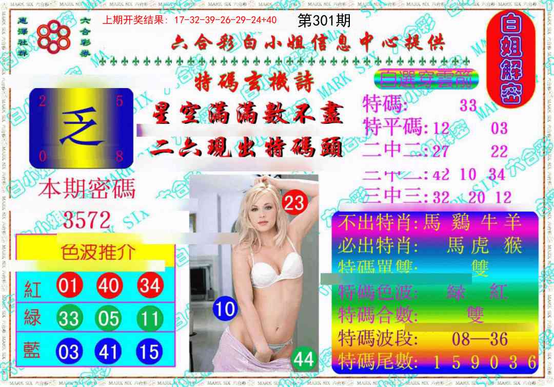 301期白姐解密《另版》[图]