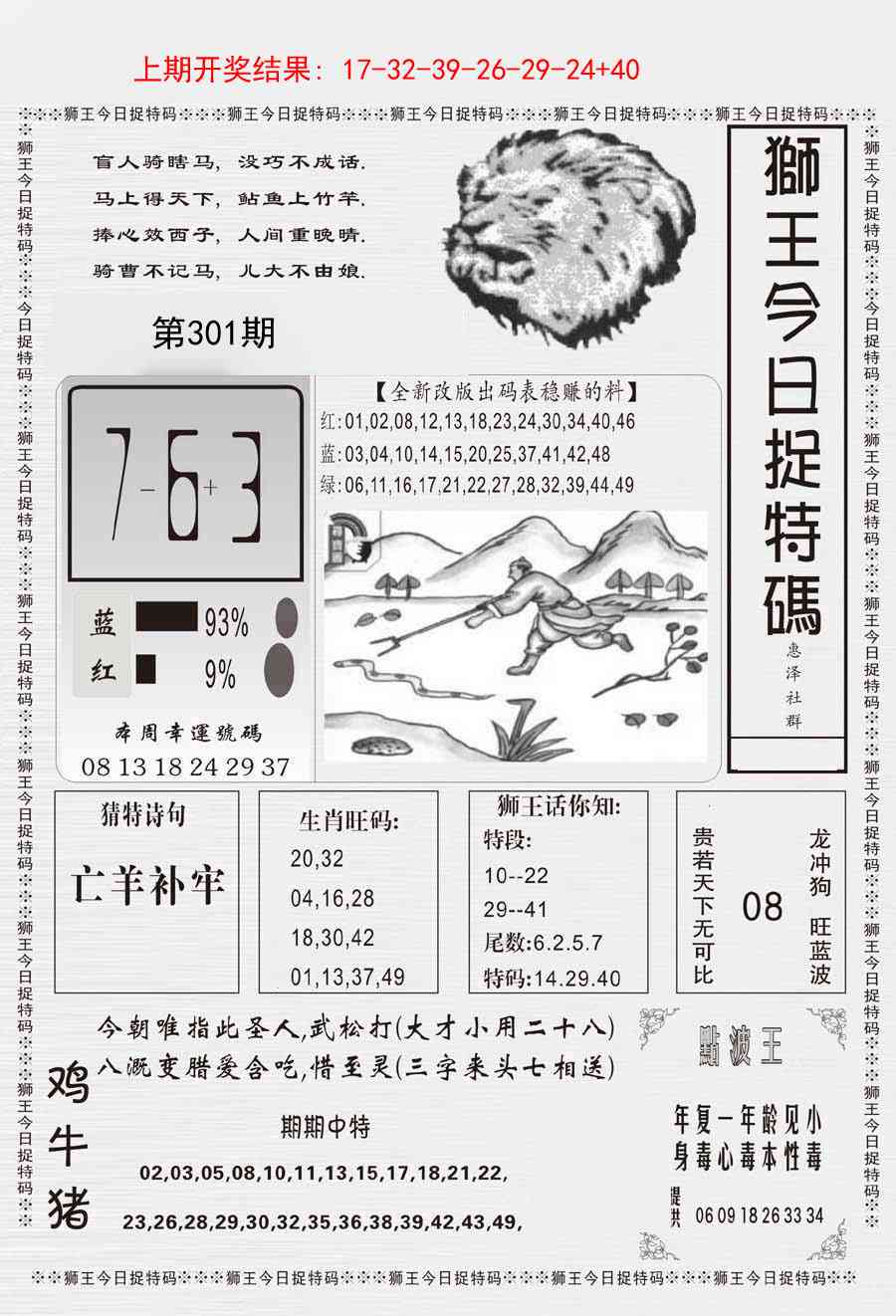 301期狮王今日抓特码[图]