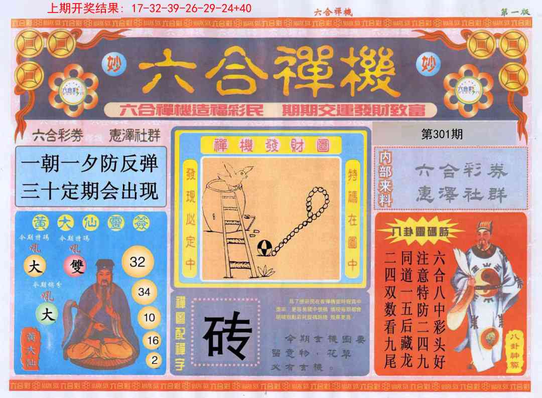 301期六合禅机A[图]