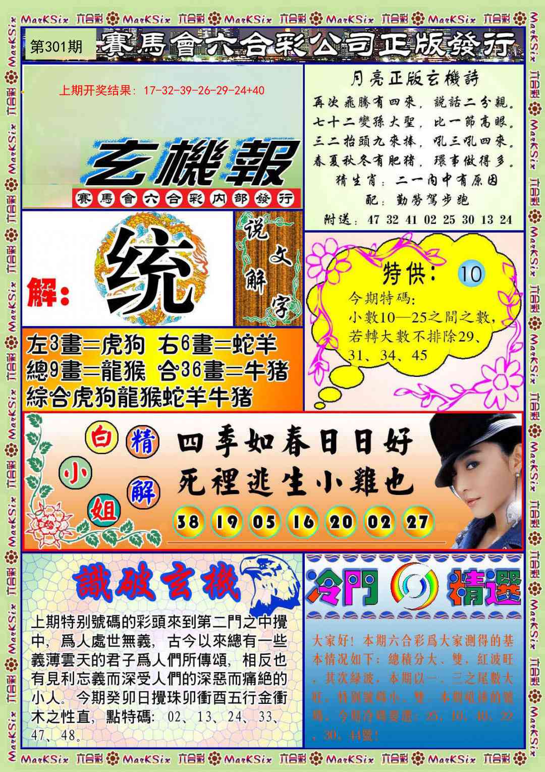 301期蓝月亮玄机报[图]