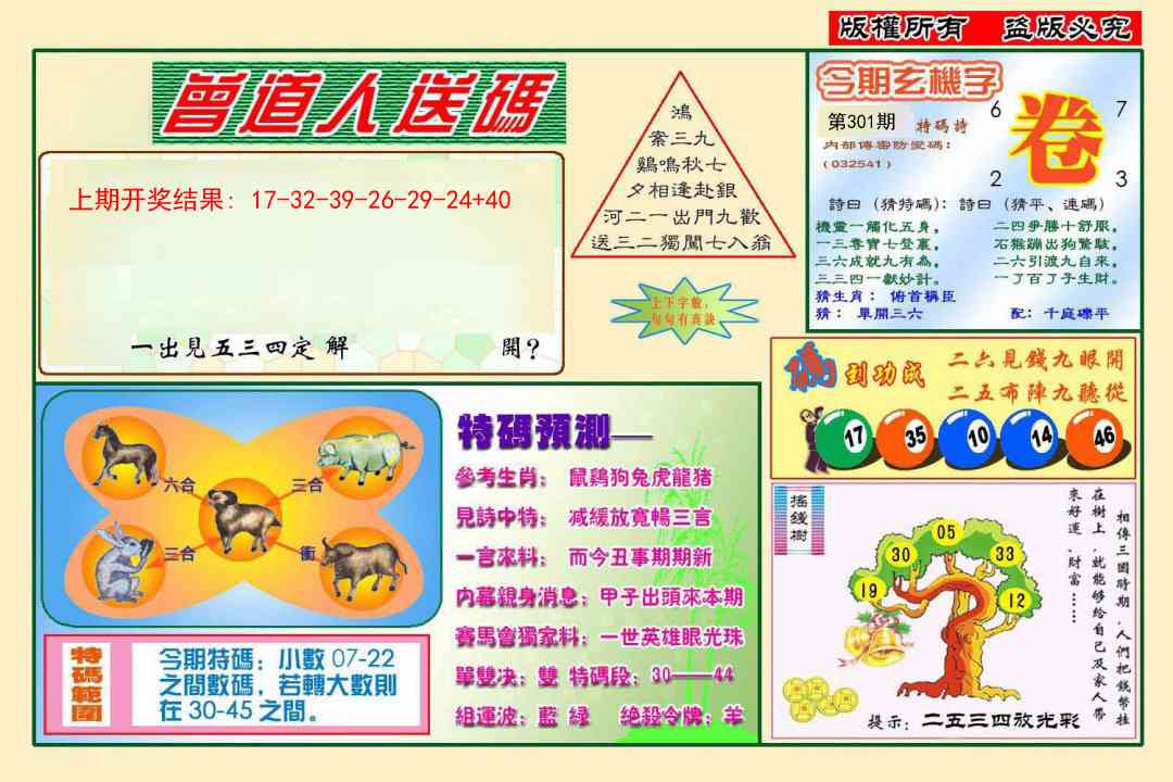 301期曾道人送特码[图]