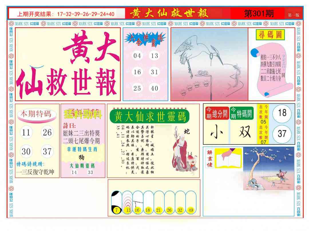 301期新黄大仙救世A[图]