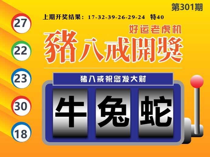 301期猪八戒开奖A[图]
