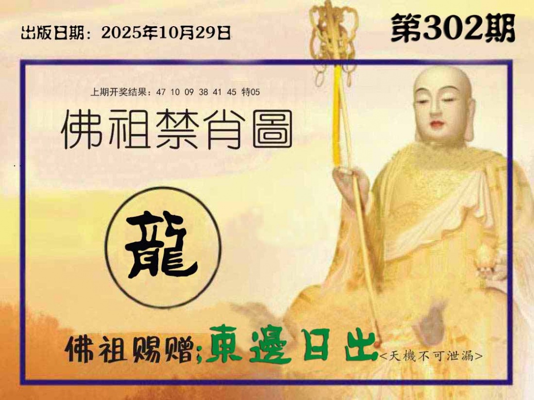 302期佛祖禁肖图[图]