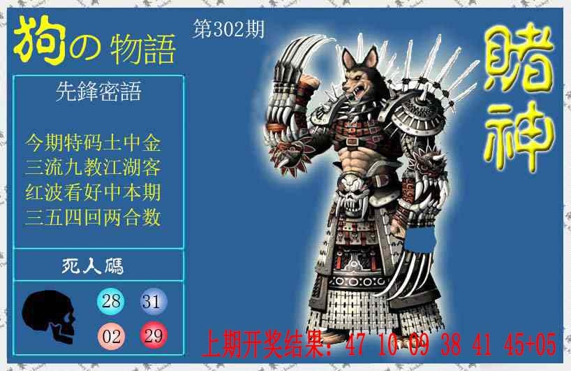 302期赌神狗报[图]