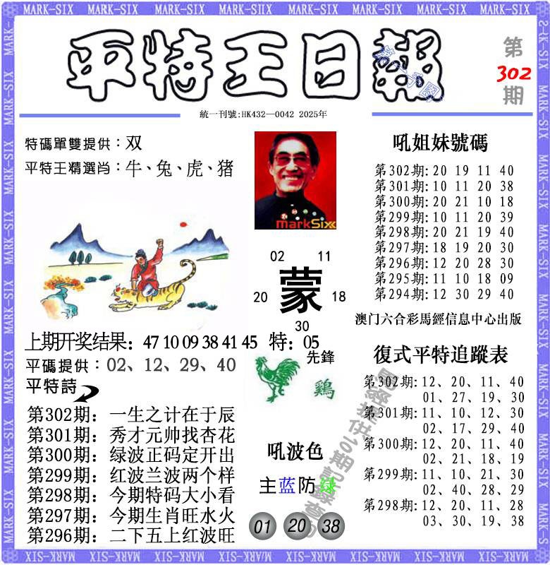 302期平特王日报[图]