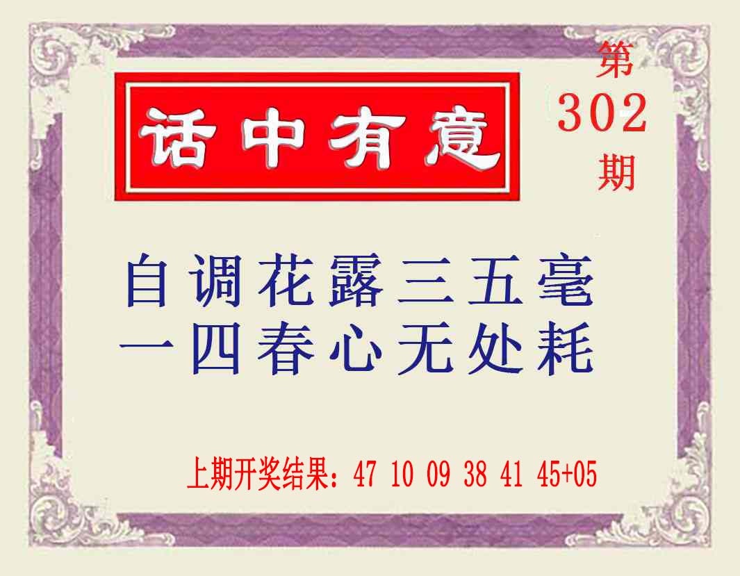 302期话中有意[图]