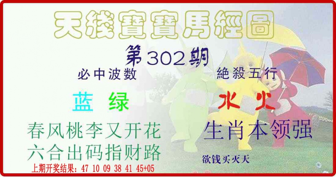 302期天线宝宝马经图[图]