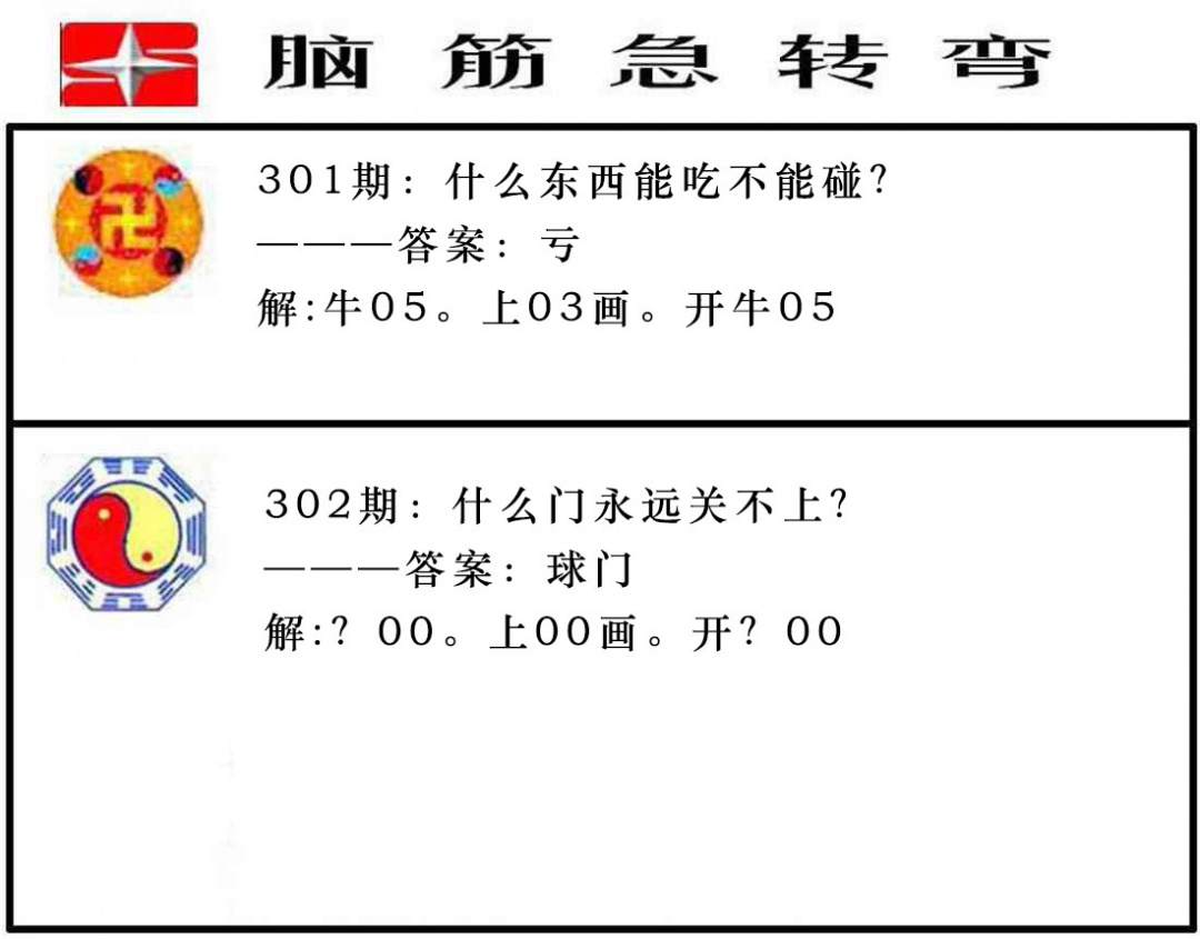 302期脑筋急转弯[图]