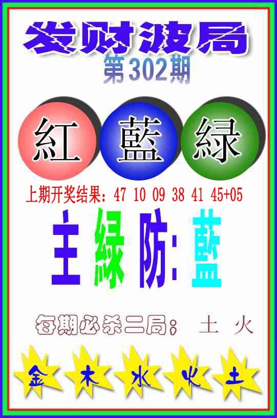 302期发财波局[图]