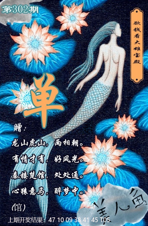 302期美人鱼单双中特图[图]