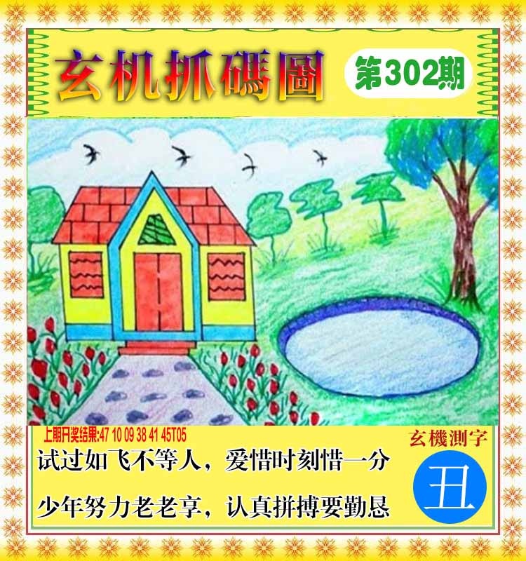 302期玄机抓码图[图]