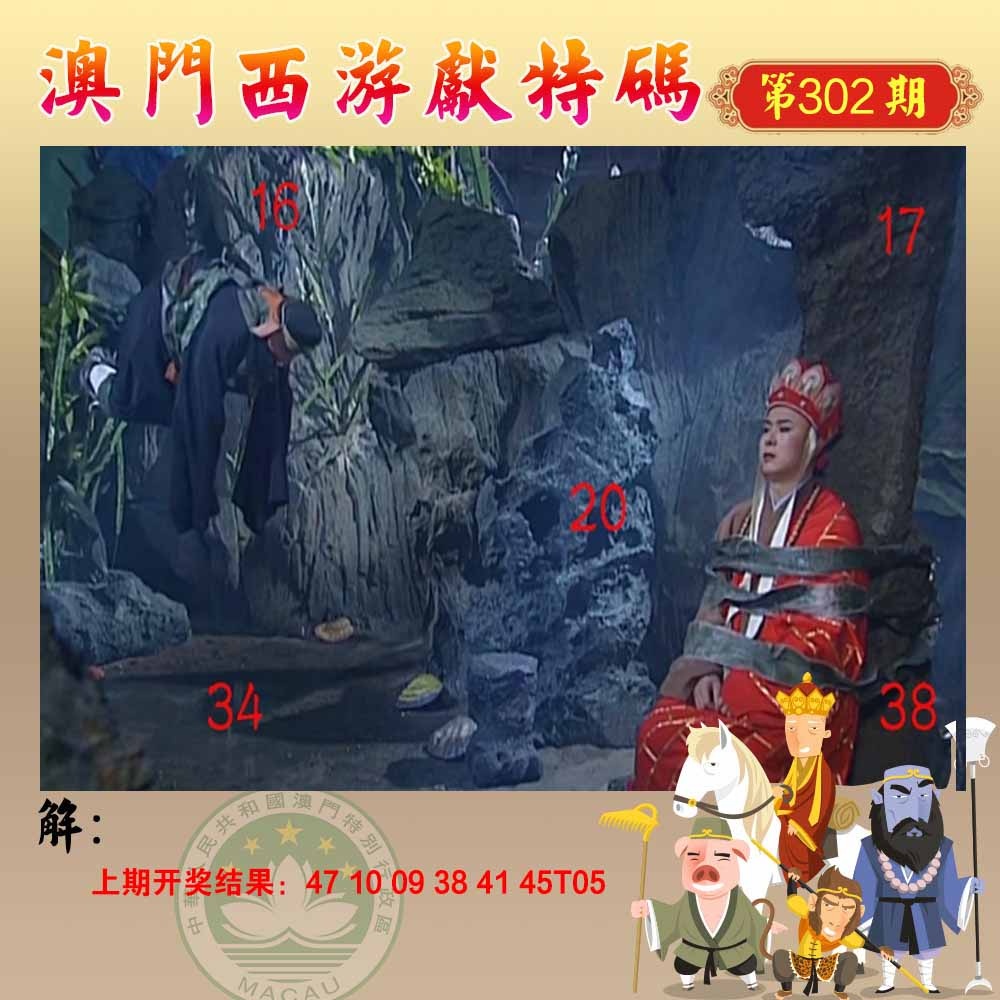 302期西游献码[图]