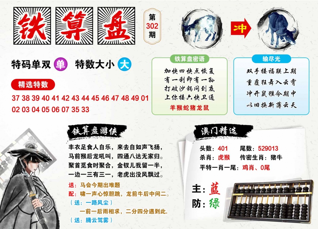 302期澳门铁算盘[图]