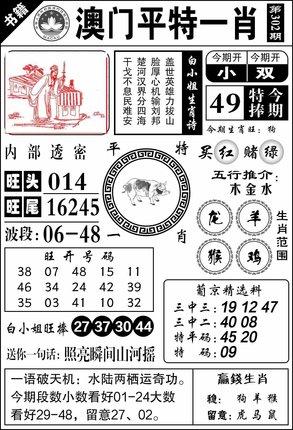 302期澳门内部透密[图]