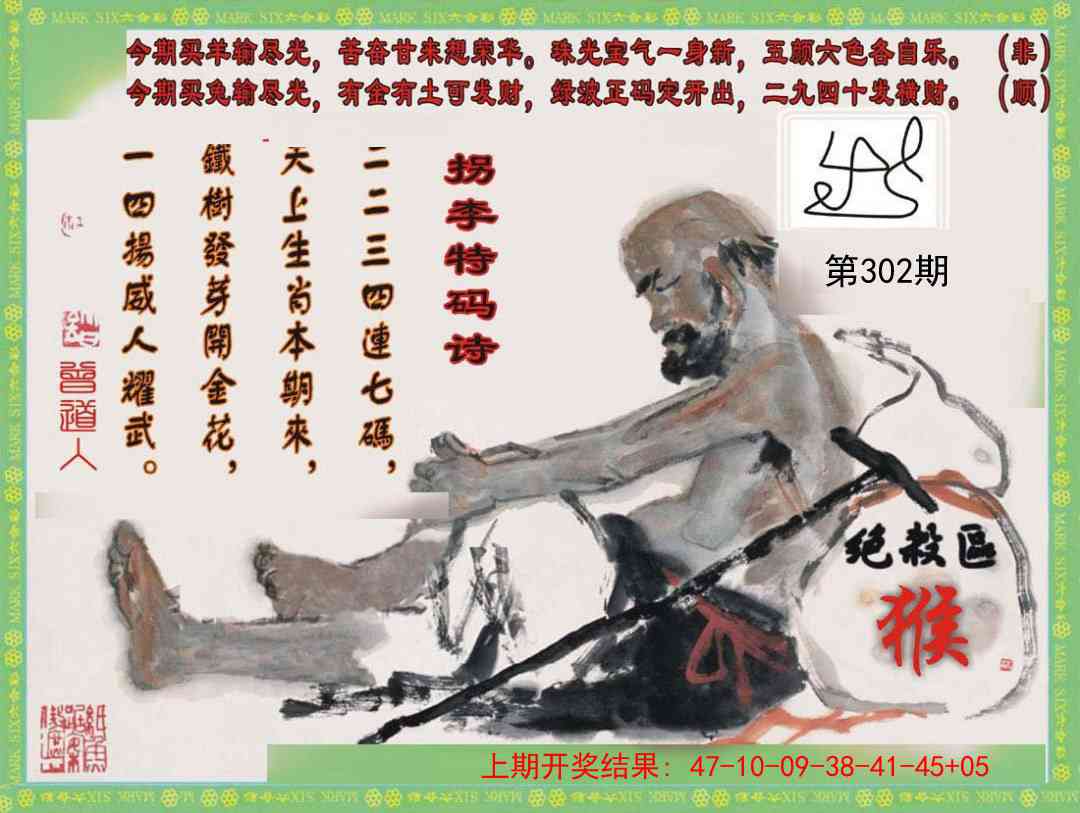 302期拐李特码诗[图]