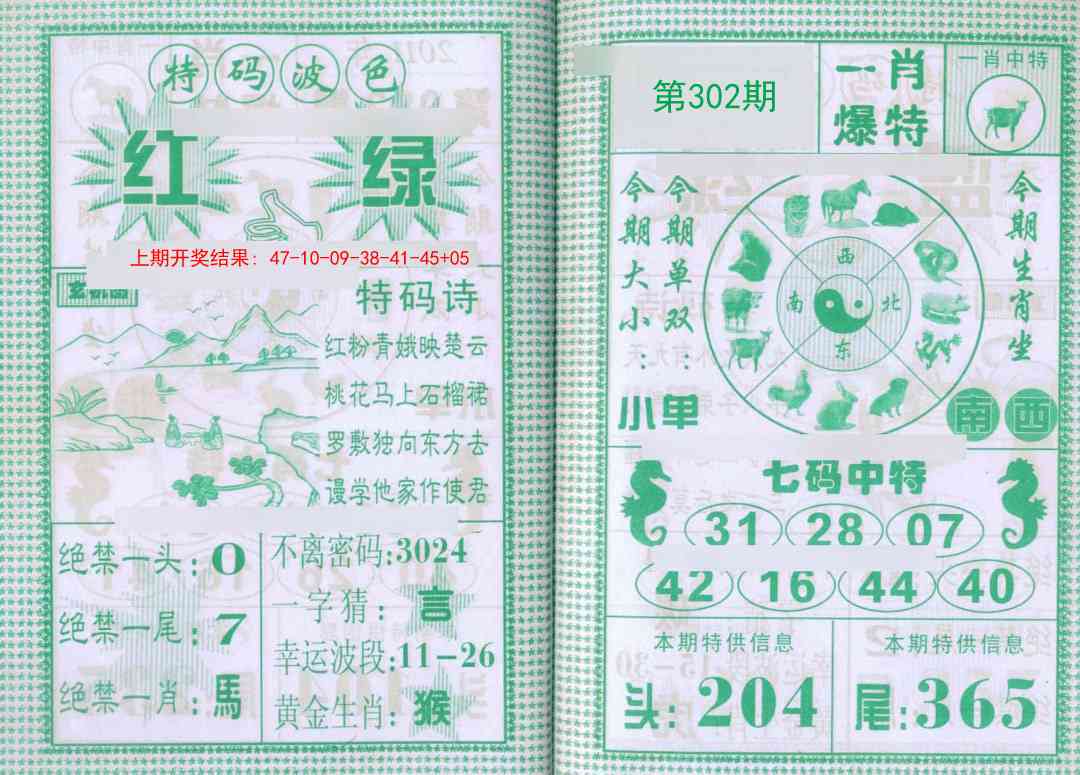 302期一肖爆特[图]