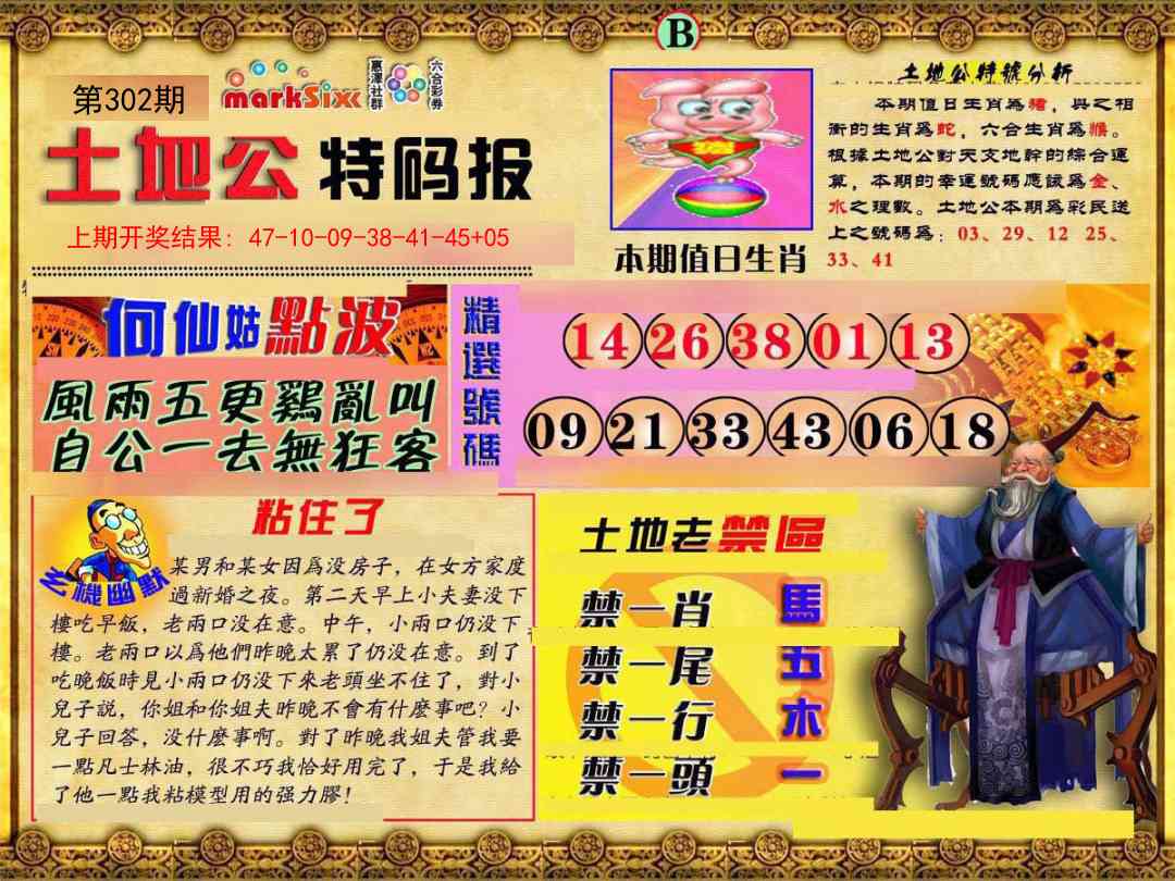 302期土地公特码报B[图]