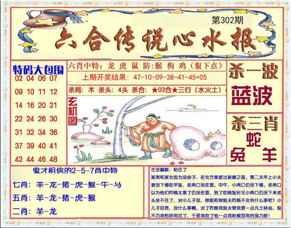 302期六合传说(心水版)[图]