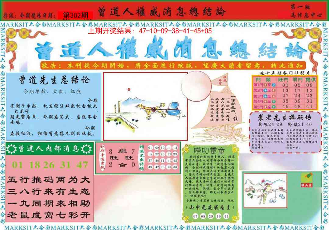 302期曾道人权威消息A[图]