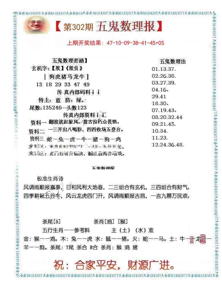 302期五鬼数理报[图]