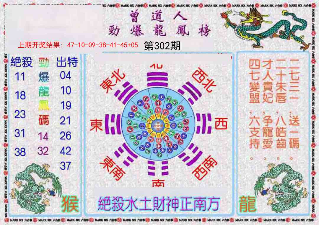 302期曾道人劲爆龙凤榜[图]