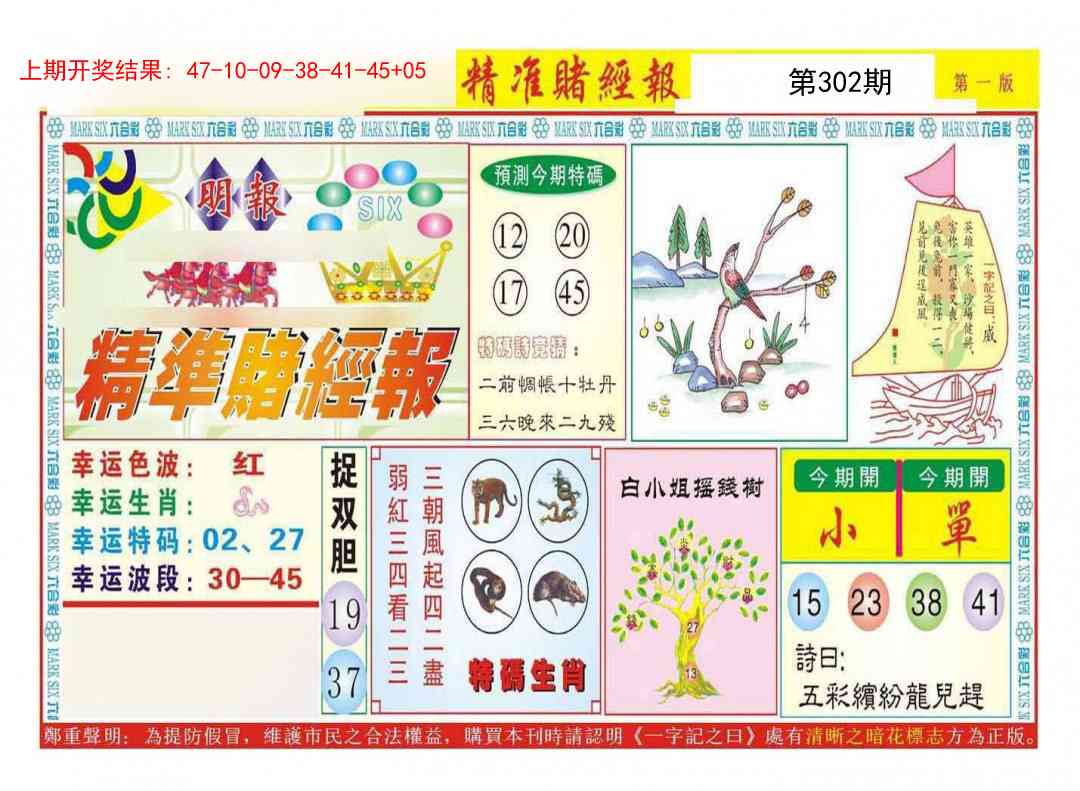302期精准赌经报A[图]