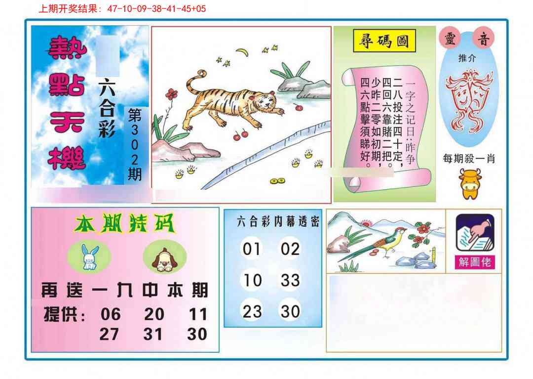 302期热点天机[图]