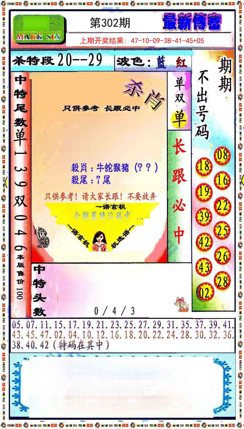 302期最新传密绝杀6肖[图]