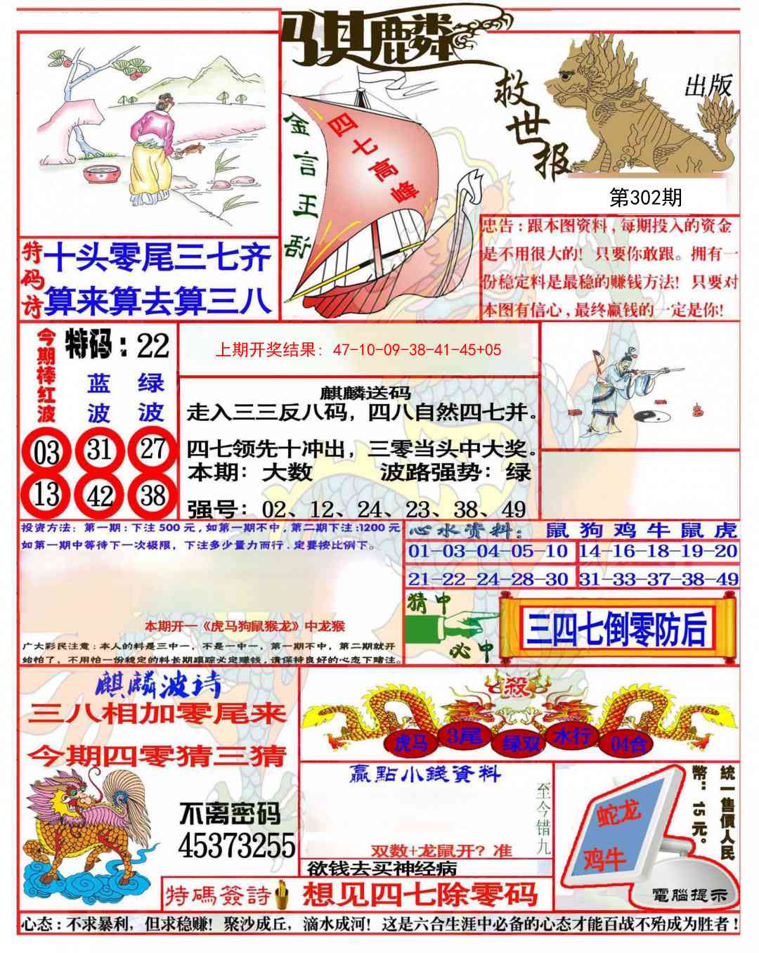 302期麒麟救世报(准)[图]