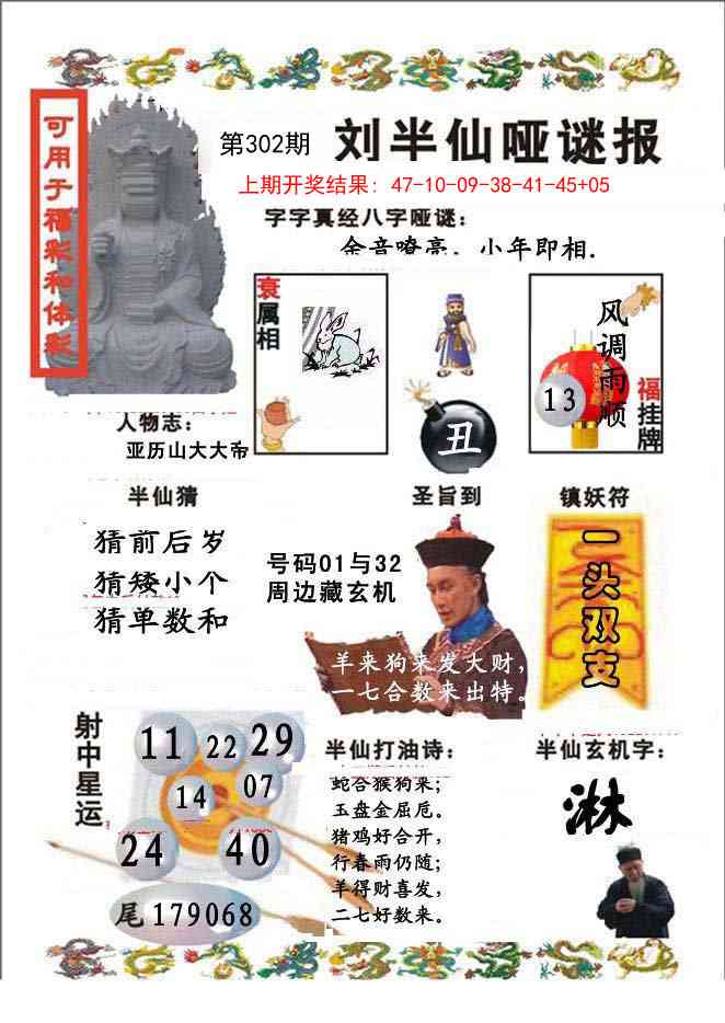 302期刘半仙哑谜报[图]