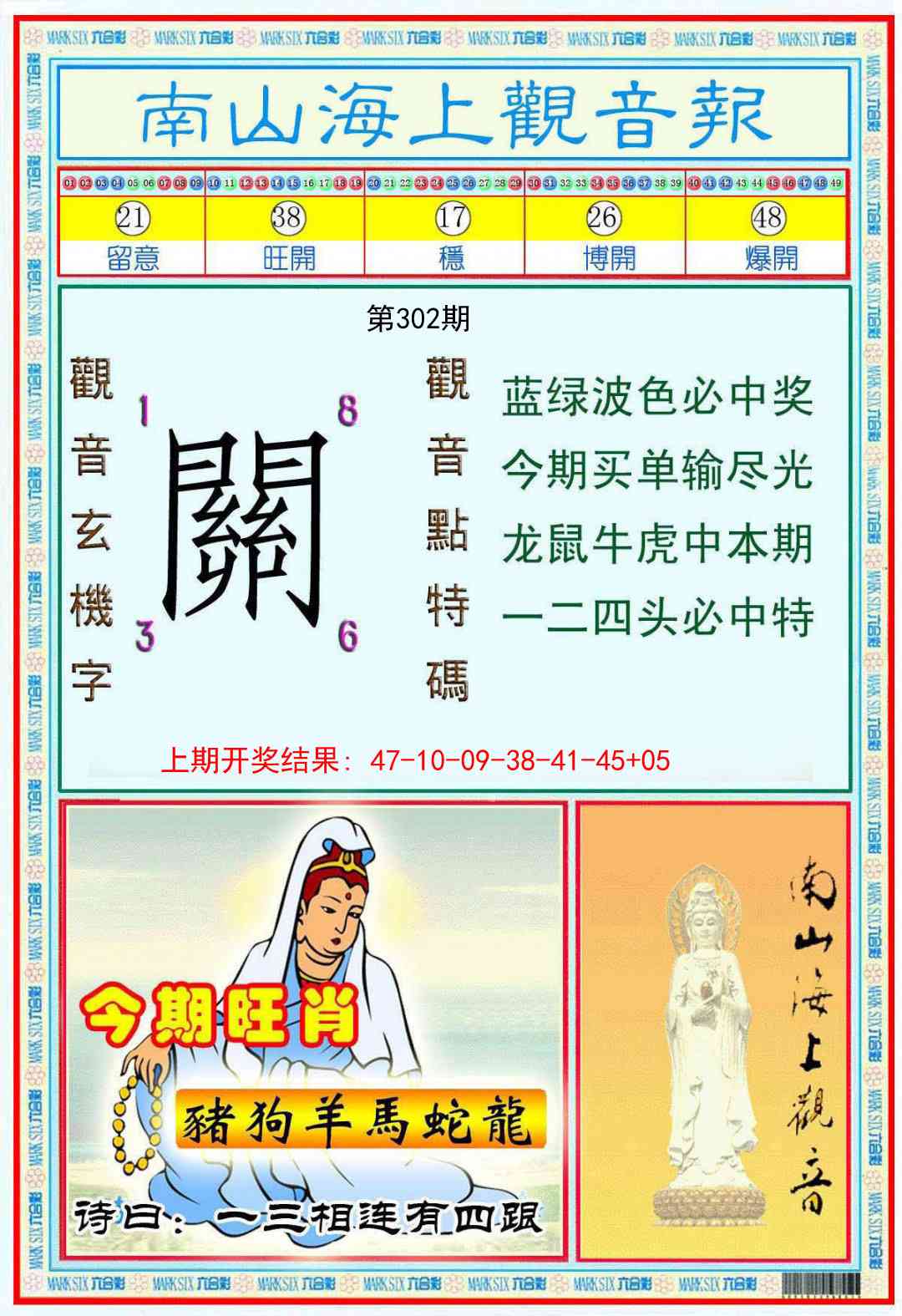 302期南海观音彩报[图]