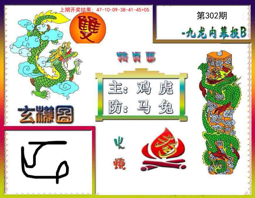 302期九龙内幕特肖图B[图]