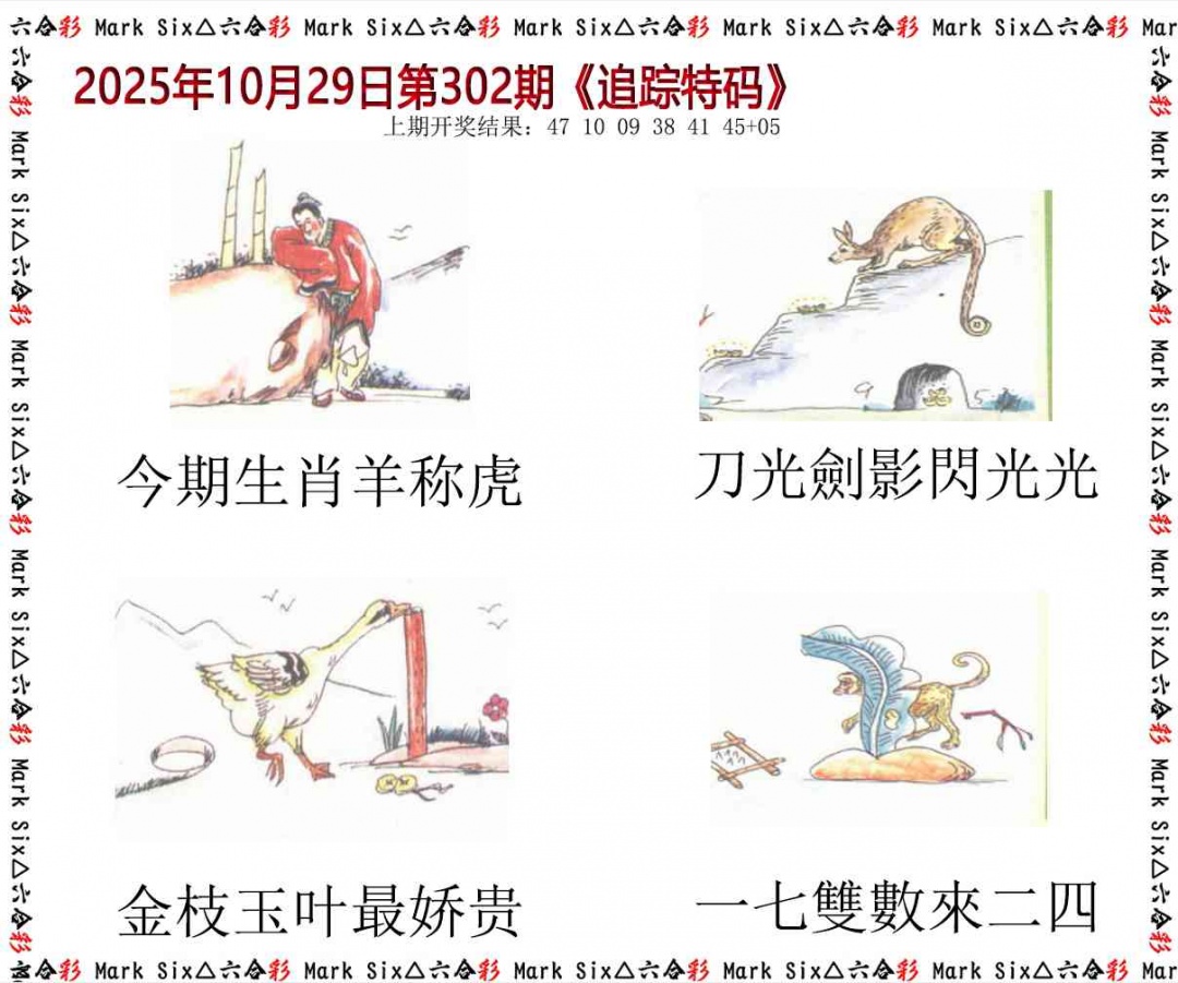 302期追踪特码[图]