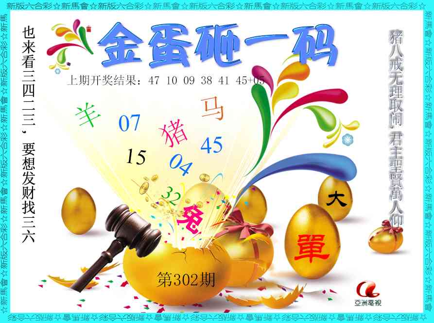 302期金蛋砸一码[图]