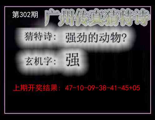 302期广州传真猜特诗[图]