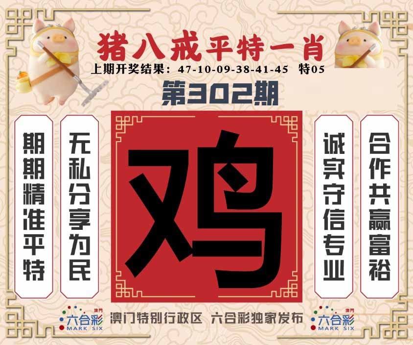 302期猪八戒平特一肖[图]