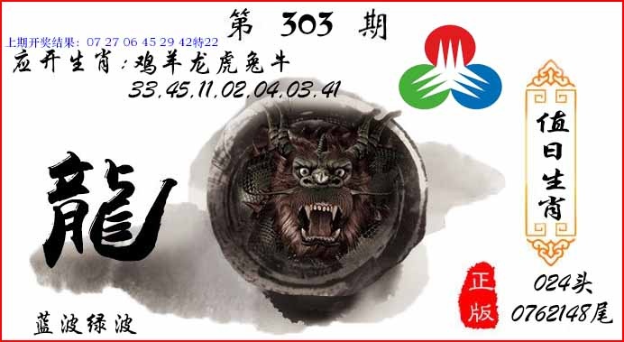 303期值日生肖[图]