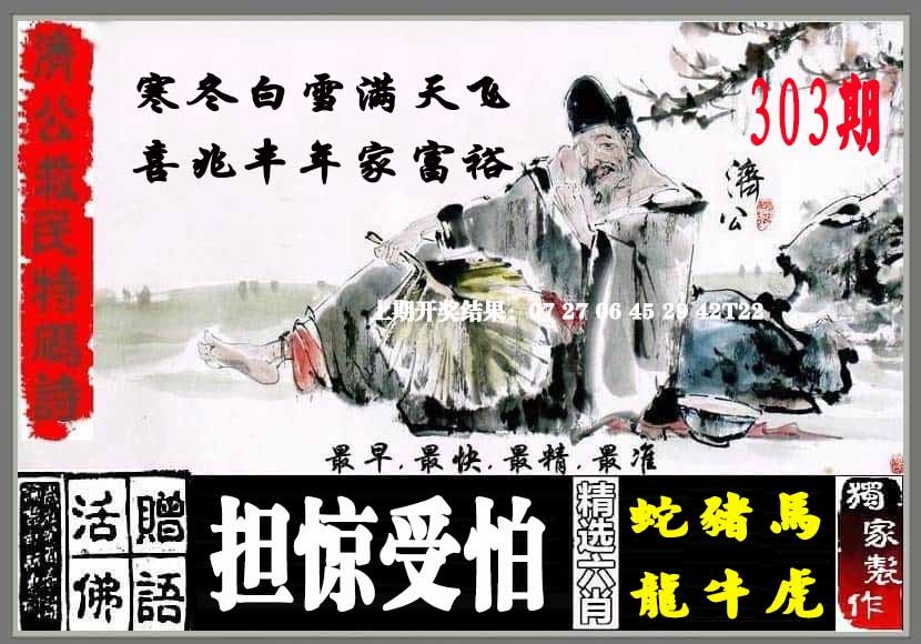 303期济公救民特码诗[图]
